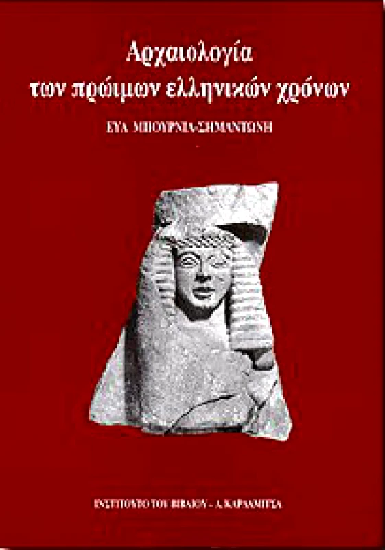 ΚΑΡΔΑΜΙΤΣΑ ΑΡΧΑΙΟΛΟΓΙΑ ΤΩΝ ΠΡΩΙΜΩΝ ΕΛΛΗΝΙΚΩΝ ΧΡΟΝΩΝ
