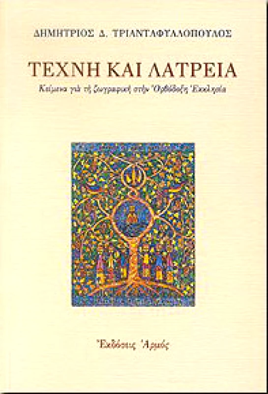 ΑΡΜΟΣ ΤΕΧΝΗ ΚΑΙ ΛΑΤΡΕΙΑ