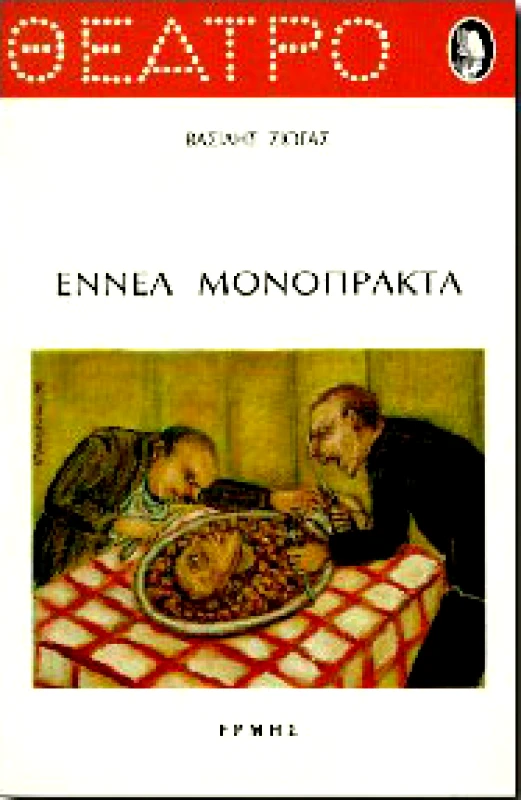 ΕΡΜΗΣ ΕΝΝΕΑ ΜΟΝΟΠΡΑΚΤΑ