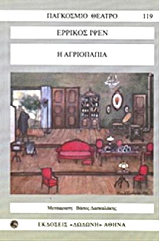 ΔΩΔΩΝΗ Η ΑΓΡΙΟΠΑΠΙΑ