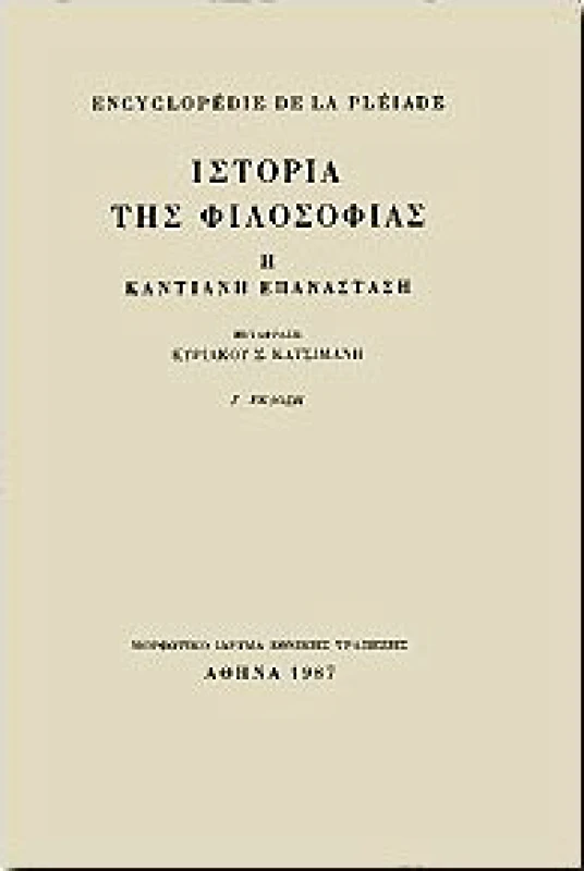 ΜΟΡΦΩΤΙΚΟ ΙΔΡΥΜΑ ΕΤΕ ΙΣΤΟΡΙΑ ΤΗΣ ΦΙΛΟΣΟΦΙΑΣ Η ΚΑΝΤΙΑΝΗ ΕΠΑΝΑΣΤΑΣΗ