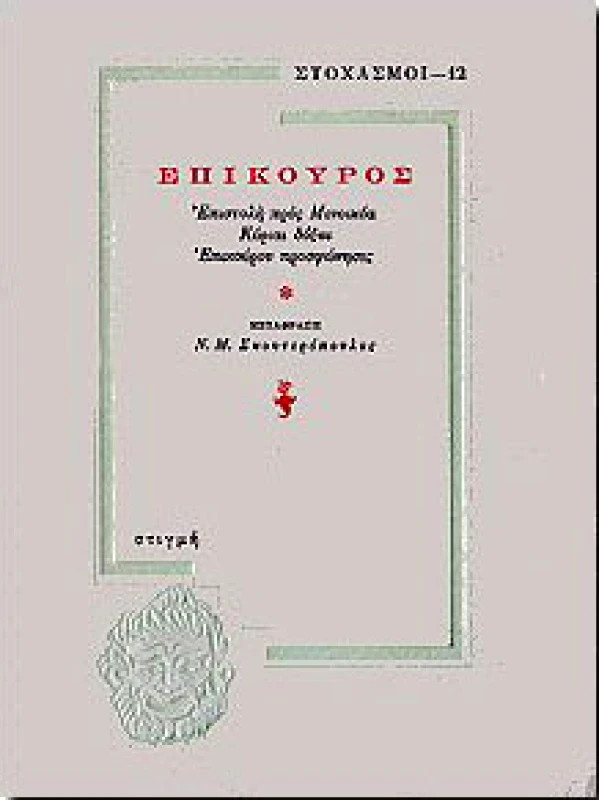 ΣΤΙΓΜΗ ΕΠΙΚΟΥΡΟΣ (ΣΤΟΧΑΣΜΟΙ-12)