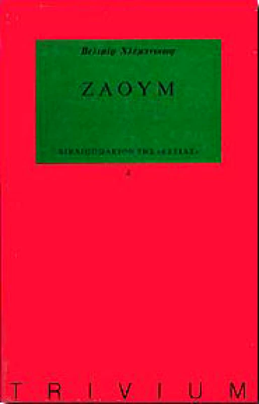 ΕΣΤΙΑ ΖΑΟΥΜ