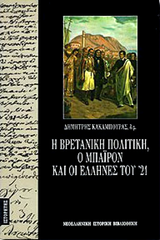 ΙΣΤΟΡΗΤΗΣ H ΒΡΕΤΑΝΙΚΗ ΠΟΛΙΤΙΚΗ,Ο ΜΠΑΙΡΟΝ ΚΑΙ ΟΙ ΕΛΛΗΝΕΣ ΤΟΥ '21
