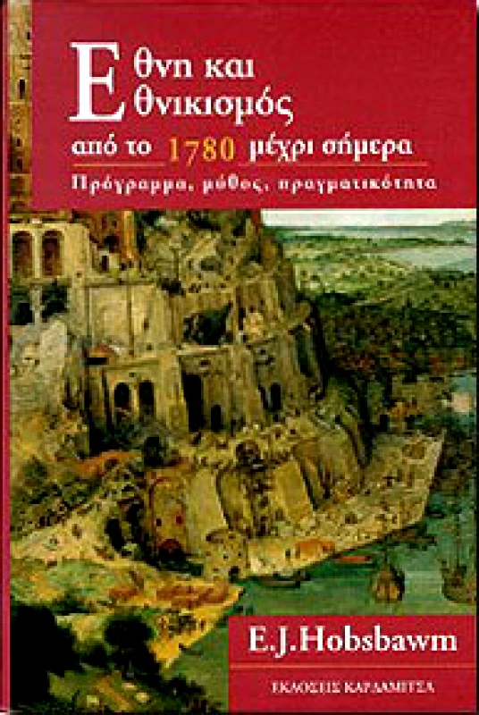 ΚΑΡΔΑΜΙΤΣΑ ΕΘΝΗ ΚΑΙ ΕΘΝΙΚΙΣΜΟΣ ΑΠΟ ΤΟ 1780 ΜΕΧΡΙ ΣΗΜΕΡΑ