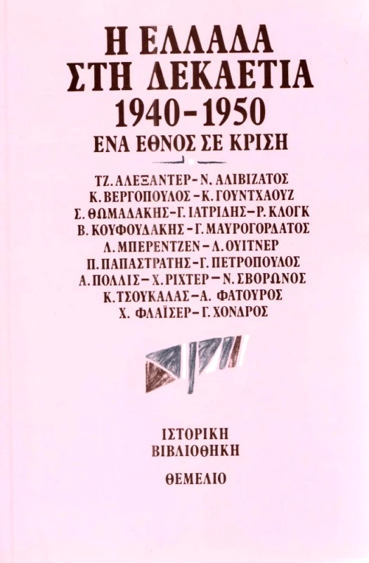 ΘΕΜΕΛΙΟ Η ΕΛΛΑΔΑ ΣΤΗ ΔΕΚΑΕΤΙΑ 1940-1950 ΕΝΑ ΕΘΝΟΣ ΣΕ ΚΡΙΣΗ