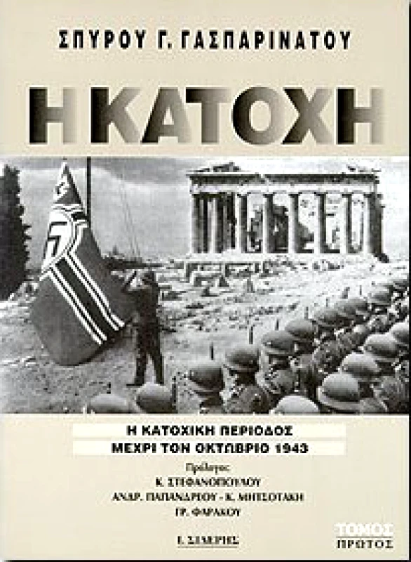 ΣΙΔΕΡΗΣ Ι. Η ΚΑΤΟΧΗ 3 ΤΟΜΟΙ (SET)