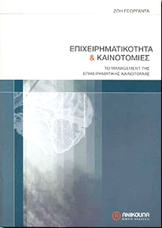 ΑΝΙΚΟΥΛΑ ΕΠΙΧΕΙΡΗΜΑΤΙΚΟΤΗΤΑ ΚΑΙ ΚΑΙΝΟΤΟΜΙΕΣ