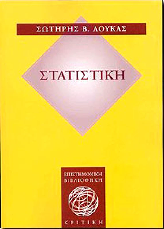 ΚΡΙΤΙΚΗ ΣΤΑΤΙΣΤΙΚΗ