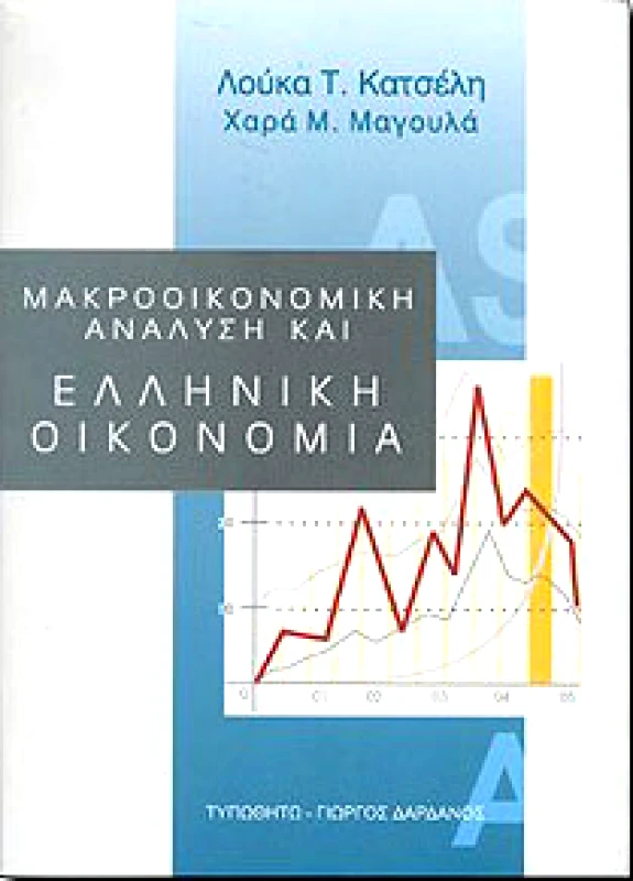 ΤΥΠΩΘΗΤΩ ΜΑΚΡΟΟΙΚΟΝΟΜΙΚΗ ΑΝΑΛΥΣΗ ΚΑΙ ΕΛΛΗΝΙΚΗ ΟΙΚΟΝΟΜΙΑ