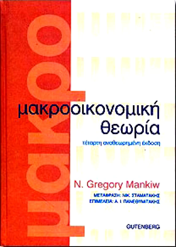 GUTENBERG ΜΑΚΡΟΟΙΚΟΝΟΜΙΚΗ ΘΕΩΡΙΑ 4η ΑΝΑΘΕΩΡΗΜΕΝΗ ΕΚΔΟΣΗ (ΠΛΗΡΗΣ)