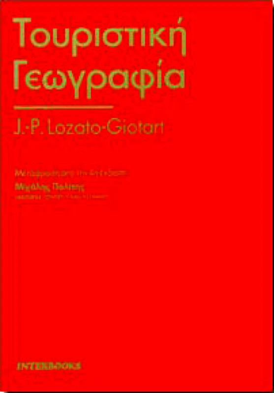 INTERBOOKS ΤΟΥΡΙΣΤΙΚΗ ΓΕΩΓΡΑΦΙΑ