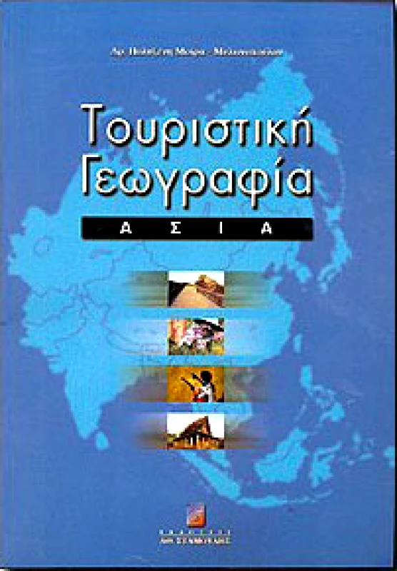 ΤΟΥΡΙΣΤΙΚΗ ΓΕΩΓΡΑΦΙΑ ΑΣΙΑ φωτογραφία