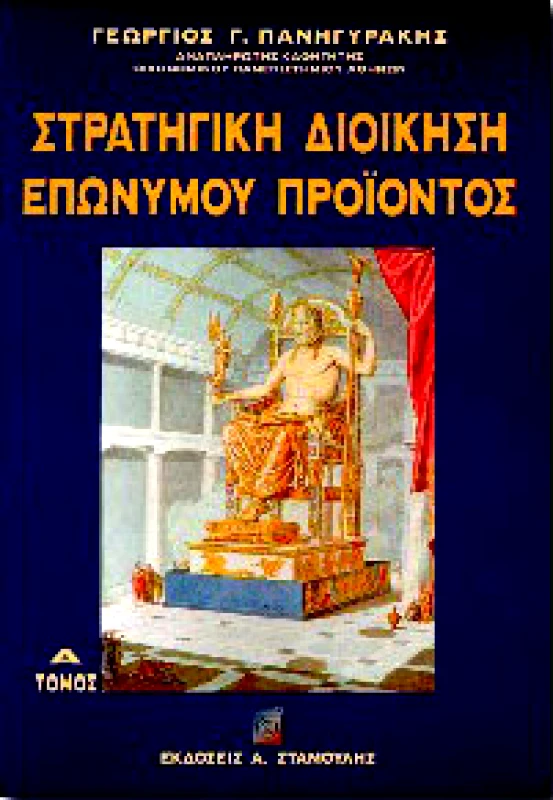 ΣΤΑΜΟΥΛΗΣ ΣΤΡΑΤΗΓΙΚΗ ΔΙΟΙΚΗΣΗ ΕΠΩΝΥΜΟΥ ΠΡΟΙΟΝΤΟΣ Α'ΤΟΜΟΣ