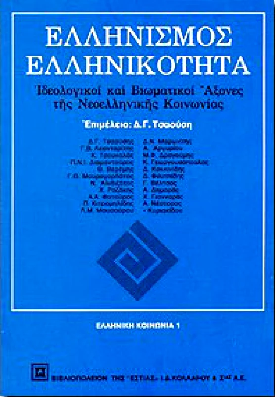 ΕΣΤΙΑ ΕΛΛΗΝΙΣΜΟΣ ΕΛΛΗΝΙΚΟΤΗΤΑ