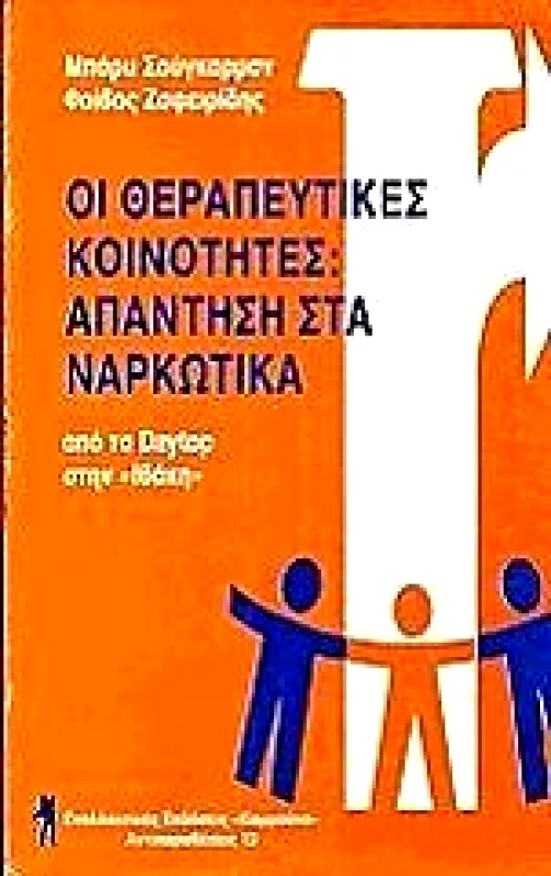 ΚΟΜΜΟΥΝΑ ΟΙ ΘΕΡΑΠΕΥΤΙΚΕΣ ΚΟΙΝΟΤΗΤΕΣ-ΑΠΑΝΤΗΣΗ ΣΤΑ ΝΑΡΚΩΤΙΚΑ