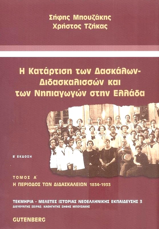 GUTENBERG Η ΚΑΤΑΡΤΙΣΗ ΤΩΝ ΔΑΣΚΑΛΩΝ-ΔΙΔΑΣΚΑΛΙΣΣΩΝ ΚΑΙ ΤΩΝ ΝΗΠΙΑΓΩΓΩΝ Β ΤΟΜΟΣ Β ΕΚΔΟΣΗ