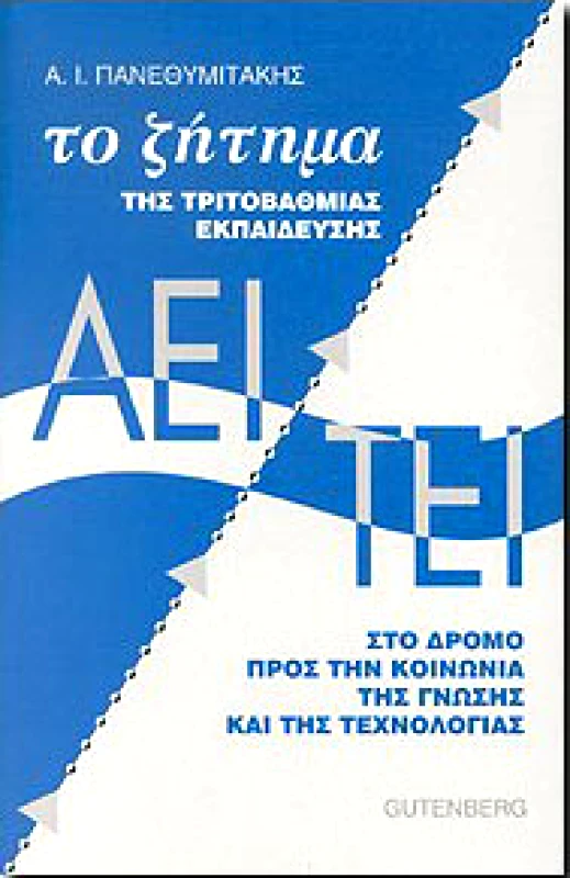 GUTENBERG ΤΟ ΖΗΤΗΜΑ ΤΗΣ ΤΡΙΤΟΒΑΘΜΙΑΣ ΕΚΠΑΙΔΕΥΣΗΣ ΑΕΙ ΤΕΙ