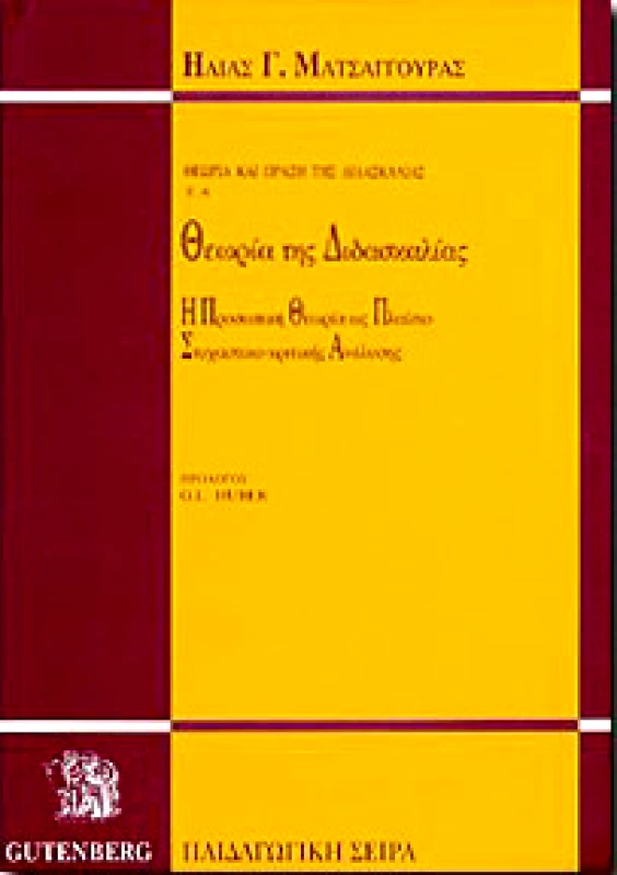 GUTENBERG ΘΕΩΡΙΑ ΚΑΙ ΠΡΑΞΗ ΤΗΣ ΔΙΔΑΣΚΑΛΙΑΣ Α'ΘΕΩΡΙΑ ΤΗΣ ΔΙΔΑΣΚΑΛΙΑΣ