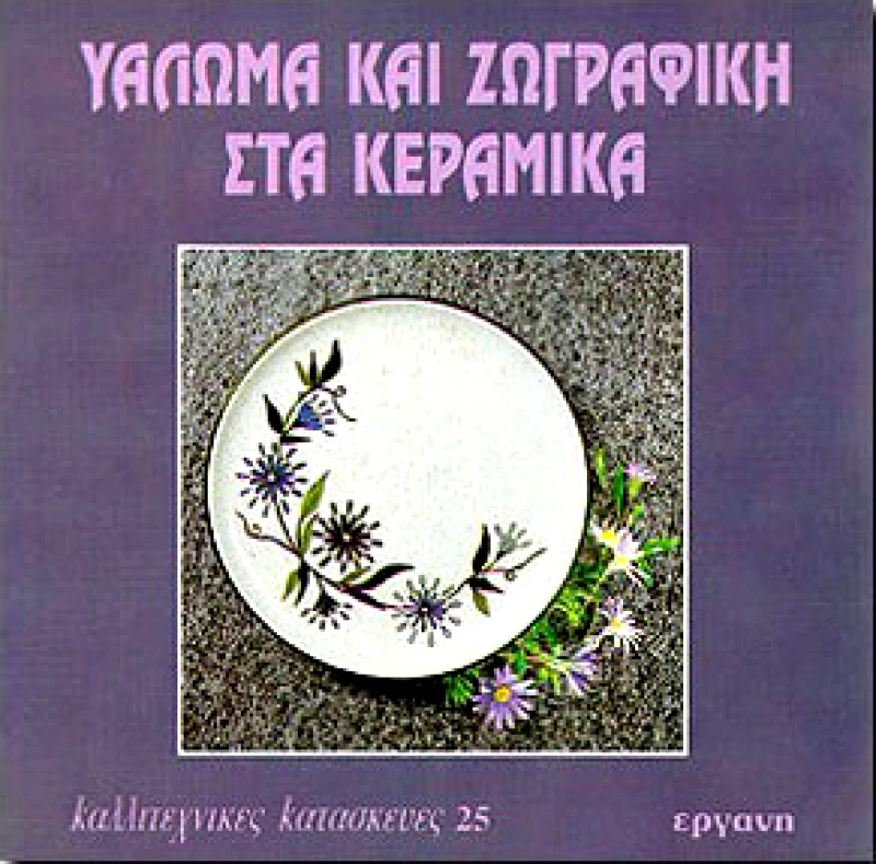 ΕΡΓΑΝΗ ΥΑΛΩΜΑ ΚΑΙ ΖΩΓΡΑΦΙΚΗ ΣΤΑ ΚΕΡΑΜΙΚΑ