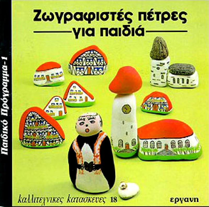 ΕΡΓΑΝΗ ΖΩΓΡΑΦΙΣΤΕΣ ΠΕΤΡΕΣ ΓΙΑ ΠΑΙΔΙΑ