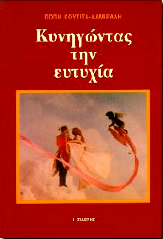 ΣΙΔΕΡΗΣ Ι. ΚΥΝΗΓΩΝΤΑΣ ΤΗΝ ΕΥΤΥΧΙΑ