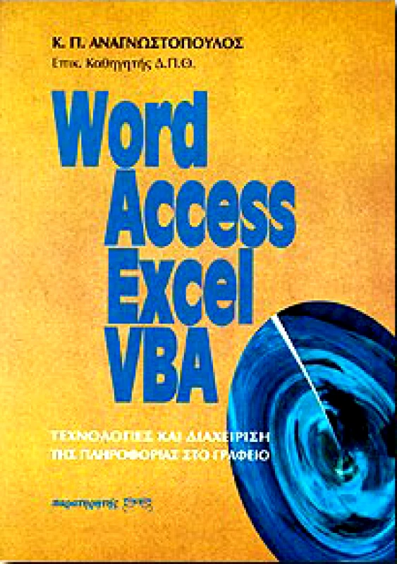 ΠΑΡΑΤΗΡΗΤΗΣ WORD ACCESS EXCEL VBA
