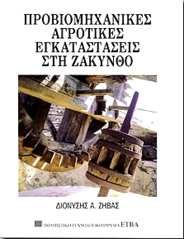 ΕΤΒΑ ΠΡΟΒΙΟΜΗΧΑΝΙΚΕΣ ΑΓΡΟΤΙΚΕΣ ΕΓΚΑΤΑΣΤΑΣΕΙΣ ΣΤΗ ΖΑΚΥΝΘΟ