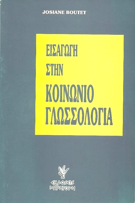 ΓΡΗΓΟΡΗΣ ΕΙΣΑΓΩΓΗ ΣΤΗΝ ΚΟΙΝΩΝΙΟΓΛΩΣΣΟΛΟΓΙΑ