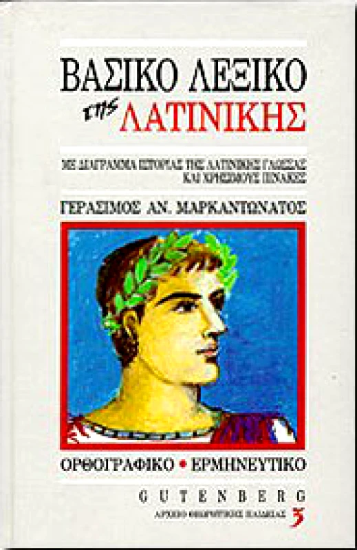 GUTENBERG ΒΑΣΙΚΟ ΛΕΞΙΚΟ ΤΗΣ ΛΑΤΙΝΙΚΗΣ