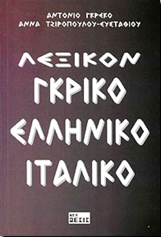ΝΕΑ ΘΕΣΙΣ ΛΕΞΙΚΟΝ ΓΚΡΙΚΟ ΕΛΛΗΝΙΚΟ ΙΤΑΛΙΚΟ