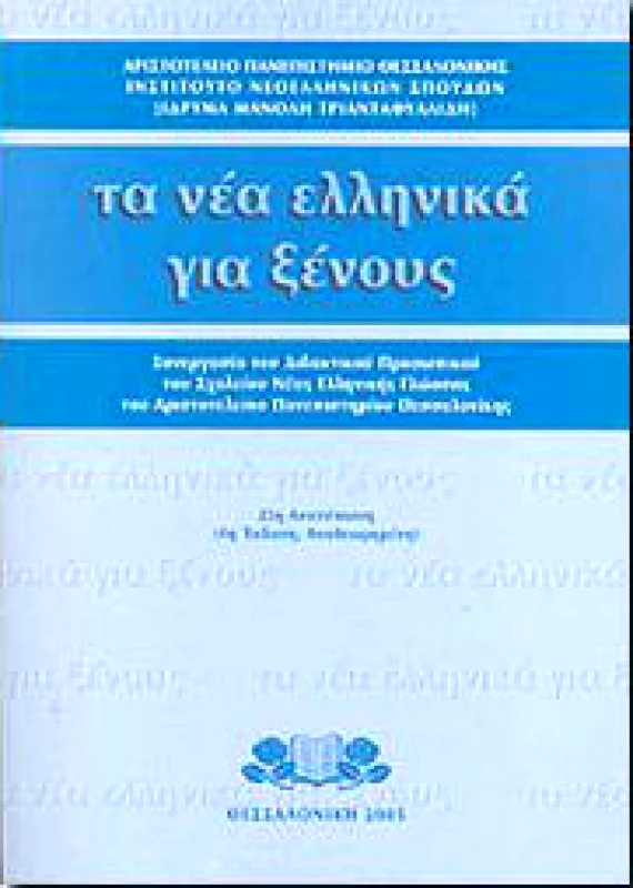 ΙΔΡΥΜΑ ΜΑΝΟΛΗ ΤΡΙΑΝΤΑΦΥΛΛΙΔΗ ΤΑ ΝΕΑ ΕΛΛΗΝΙΚΑ ΓΙΑ ΞΕΝΟΥΣ