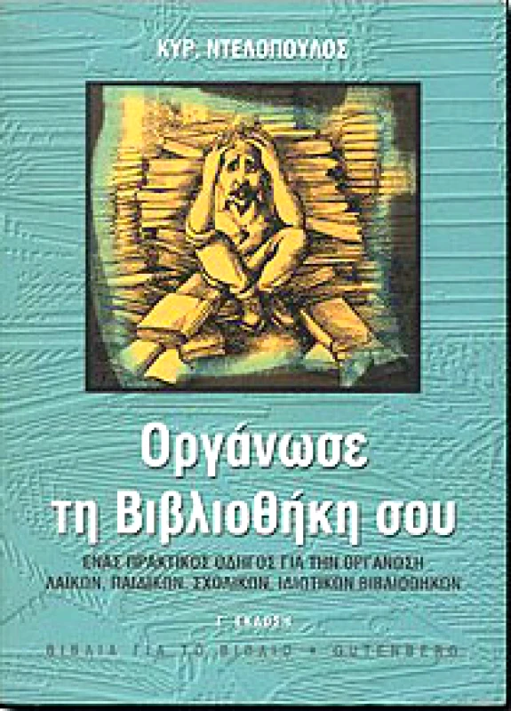 GUTENBERG ΟΡΓΑΝΩΣΕ ΤΗ ΒΙΒΛΙΟΘΗΚΗ ΣΟΥ