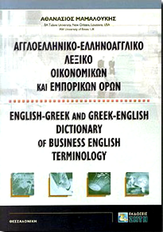 ΖΗΤΗ ΑΓΓΛΟΕΛΛΗΝΙΚΟ-ΕΛΛΗΝΟΑΓΓΛΙΚΟ ΛΕΞΙΚΟ ΟΙΚΟΝΟΜΙΚΩΝ ΕΜΠΟΡΙΚΩΝ ΟΡΩ