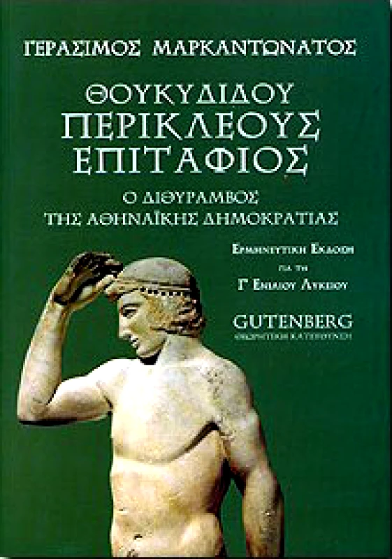 GUTENBERG ΘΟΥΚΥΔΙΔΟΥ ΠΕΡΙΚΛΕΟΥΣ ΕΠΙΤΑΦΙΟΣ Γ ΛΥΚ. Γ/Π