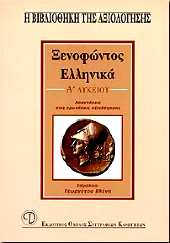 ΕΚΔΟΤΙΚΟΣ ΟΜΙΛΟΣ ΣΥΓΓΡΑΦΕΩΝ ΚΑΘΗΓΗΤΩΝ ΞΕΝΟΦΩΝΤΟΣ ΕΛΛΗΝΙΚΑ Α ΛΥΚ.