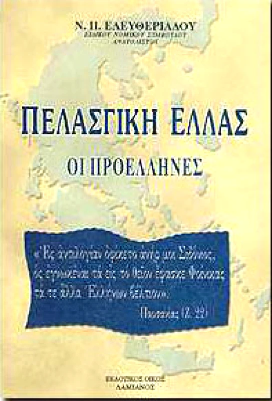 ΔΑΜΙΑΝΟΣ ΠΕΛΑΣΓΙΚΗ ΕΛΛΑΣ ΟΙ ΠΡΟΕΛΛΗΝΕΣ