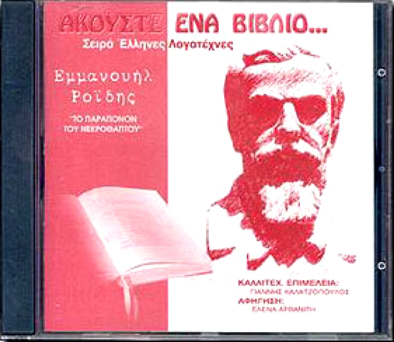 ΑΚΟΥΣΤΕ ΕΝΑ ΒΙΒΛΙΟ CD ΤΟ ΠΑΡΑΠΟΝΟΝ ΤΟΥ ΝΕΚΡΟΘΑΠΤΟΥ (CD)