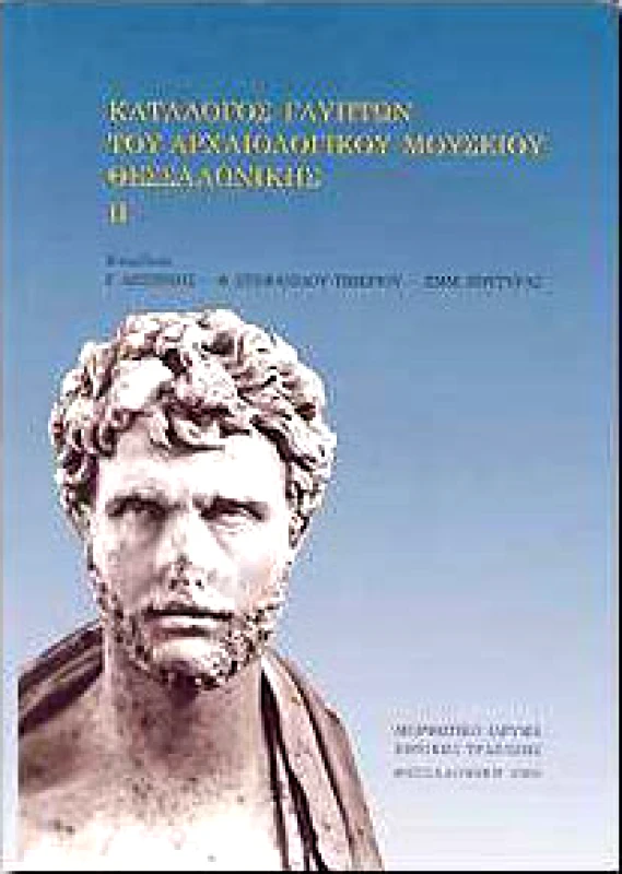 ΜΟΡΦΩΤΙΚΟ ΙΔΡΥΜΑ ΕΤΕ ΚΑΤΑΛΟΓΟΣ ΓΛΥΠΤΩΝ ΤΟΥ ΑΡΧΑΙΟΛΟΓΙΚΟΥ ΜΟΥΣΕΙΟΥ ΘΕΣΣΑΛΟΝΙΚΗΣ ΙΙ