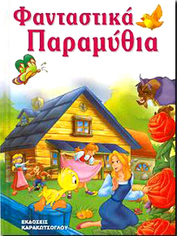 ΚΑΡΑΚΩΤΣΟΓΛΟΥ ΦΑΝΤΑΣΤΙΚΑ ΠΑΡΑΜΥΘΙΑ