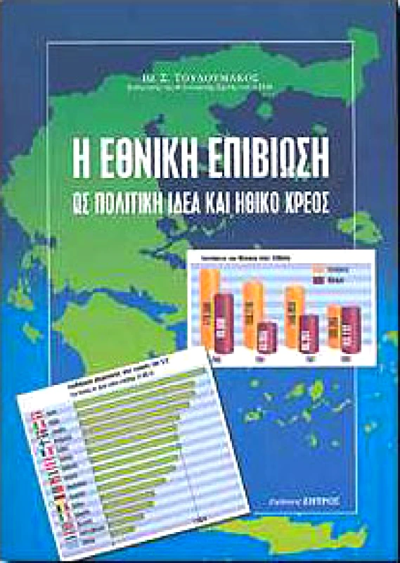 ΖΗΤΡΟΣ Η ΕΘΝΙΚΗ ΕΠΙΒΙΩΣΗ ΩΣ ΠΟΛΙΤΙΚΗ ΙΔΕΑ ΚΑΙ ΗΘΙΚΟ ΧΡΕΟΣ