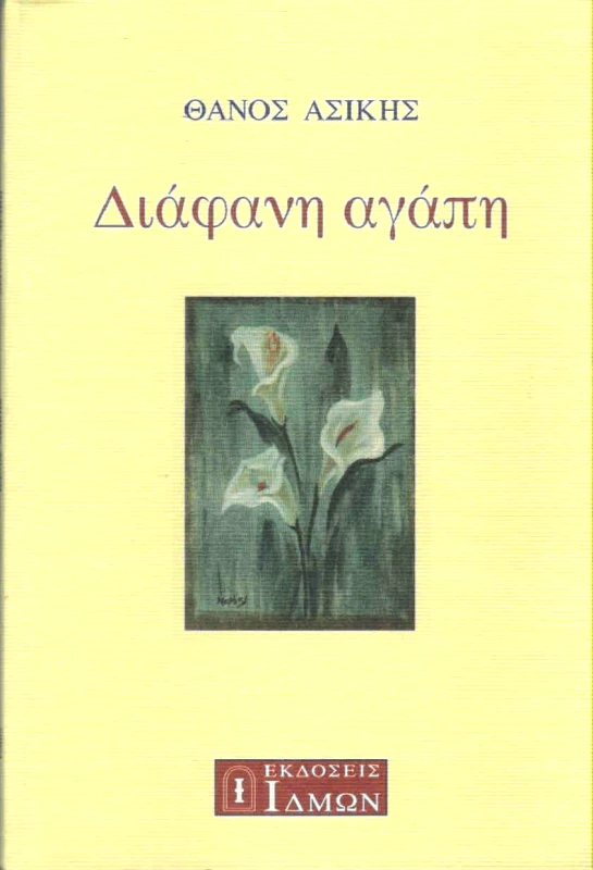 ΙΔΜΩΝ ΔΙΑΦΑΝΗ ΑΓΑΠΗ