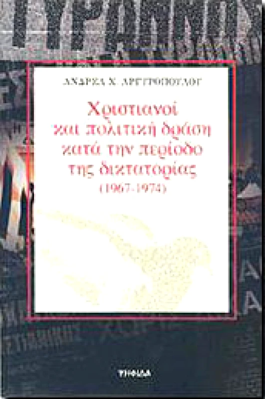 ΨΗΦΙΔΑ ΧΡΙΣΤΙΑΝΟΙ ΚΑΙ ΠΟΛΙΤΙΚΗ ΔΡΑΣΗ ΚΑΤΑ ΤΗΝ ΠΕΡΙΟΔΟ ΤΗΣ ΔΙKTAΤΟΡΙΑΣ