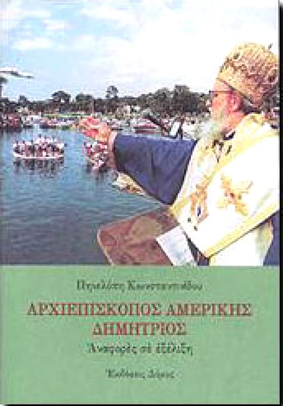 ΔΟΜΟΣ ΑΡΧΙΕΠΙΣΚΟΠΟΣ ΑΜΕΡΙΚΗΣ ΔΗΜΗΤΡΙΟΣ