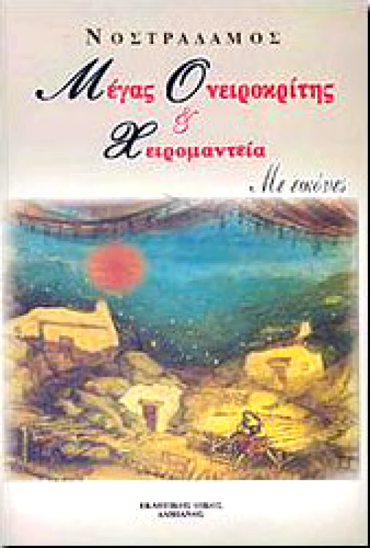 ΔΑΜΙΑΝΟΣ ΜΕΓΑΣ ΟΝΕΙΡΟΚΡΙΤΗΣ ΚΑΙ ΧΕΙΡΟΜΑΝΤΕΙΑ ΜΕ ΕΙΚΟΝΕΣ