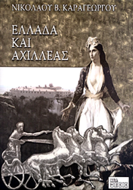 ΝΕΑ ΘΕΣΙΣ ΕΛΛΑΔΑ ΚΑΙ ΑΧΙΛΛΕΑΣ