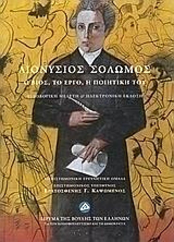 ΙΔΡΥΜΑ ΤΗΣ ΒΟΥΛΗΣ ΤΩΝ ΕΛΛΗΝΩΝ ΔΙΟΝΥΣΙΟΣ ΣΟΛΩΜΟΣ Ο ΒΙΟΣ ΤΟ ΕΡΓΟ Η ΠΟΙΗΤΙΚΗ ΤΟΥ +CD