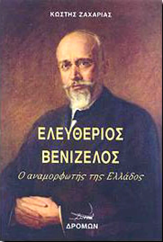 ΔΡΟΜΩΝ ΕΛΕΥΘΕΡΙΟΣ ΒΕΝΙΖΕΛΟΣ