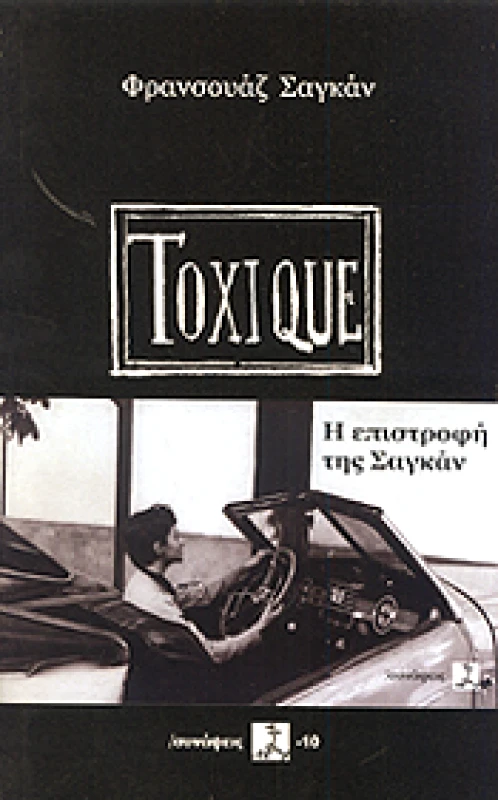ΚΟΙΝΟΣ ΤΟΠΟΣ ΨΥΧΙΑΤΡΙΚΗΣ, ΝΕΥΡΟΕΠΙΣΤΗΜΩΝ & ΕΠΙΣΤΗΜΩΝ ΤΟΥ ΑΝΘΡΩΠΟΥ TOXIQUE Η ΕΠΙΣΤΡΟΦΗ ΤΗΣ ΣΑΓΚΑΝ