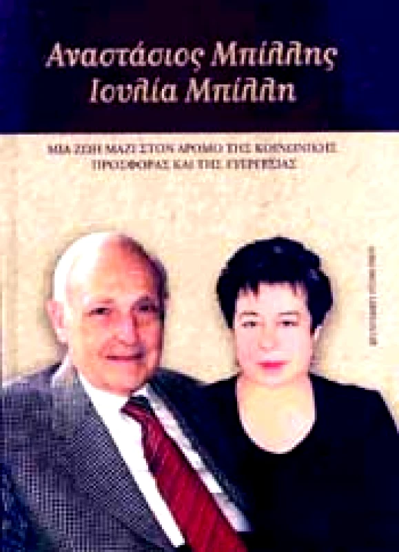 UNIVERSITY STUDIO PRESS ΑΝΑΣΤΑΣΙΟΣ ΜΠΙΛΛΗΣ ΙΟΥΛΙΑ ΜΠΙΛΛΗ